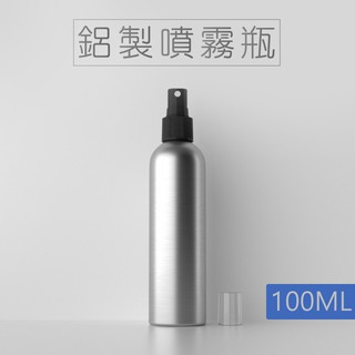 鋁製噴霧瓶 100ML 599免運台灣現貨 不透光 可裝酒精 分裝瓶 攜帶瓶 隨身瓶 香水瓶 噴噴瓶 瓶罐 小瓶