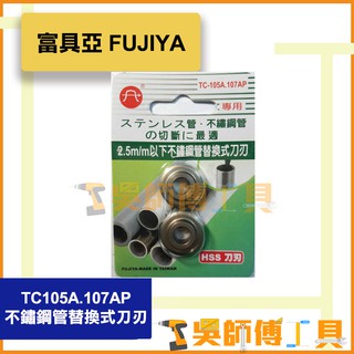 *吳師傅工具*富具亞 FUJIYA TC-105A.107AP 專用 2.5m/m以下不鏽鋼管替換式刀刃