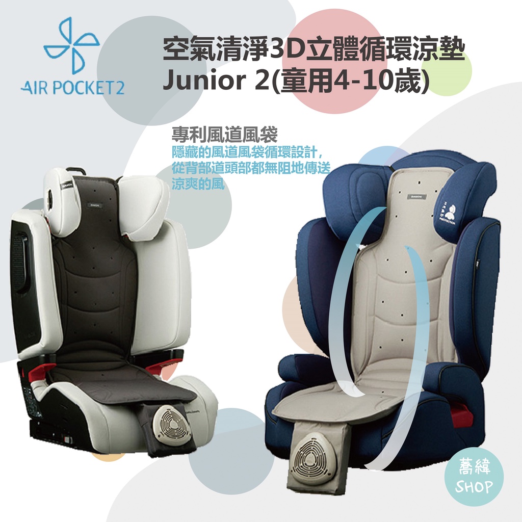 &lt;出清&gt;韓國Daiichi 空氣清淨3D立體循環涼墊 Junior 2(童用)(USB風扇 通用涼墊 汽座  )