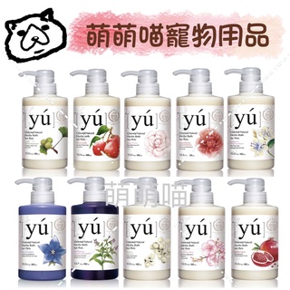 萌萌喵✨10%蝦幣✨『免運』 YU東方森草系列 寵物沐浴乳 / 洗澡 / 洗毛精 400ml