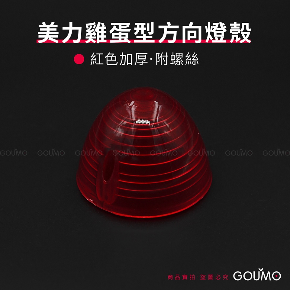 【GOUMO】 美力 80 C80 雞蛋型 方向燈 燈殼 加厚 高品質 尖型 新品(紅色一個/附2支不鏽鋼螺絲) 金旺