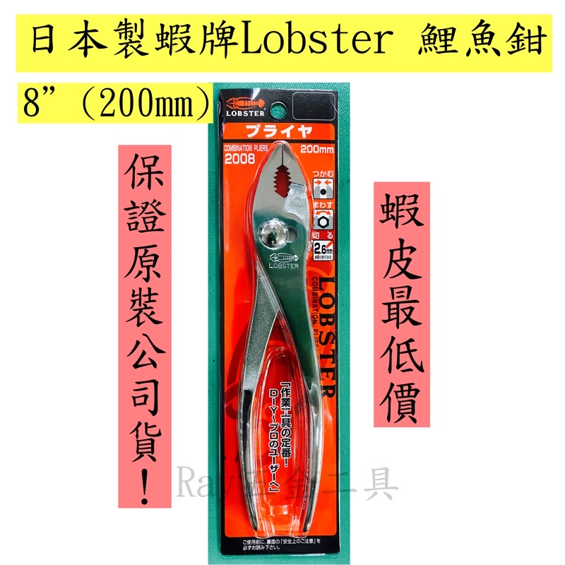 【日本LOBSTER蝦牌-鯉魚鉗8" 】【保證全新公司貨】鯉魚鉗8英吋200mm