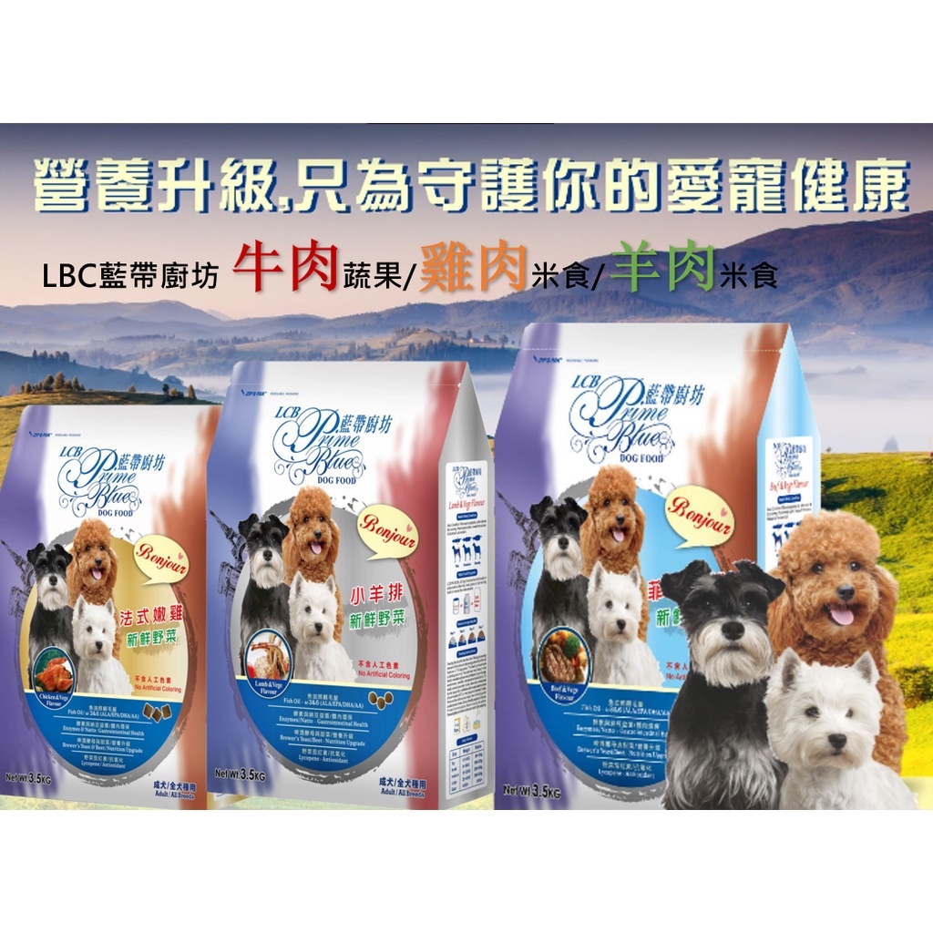 【好心情】現貨 LCB 藍帶廚坊 犬用飼料3.5kg牛肉蔬果 雞肉米食 羊肉米食  新鮮野菜 狗飼料 台灣製造