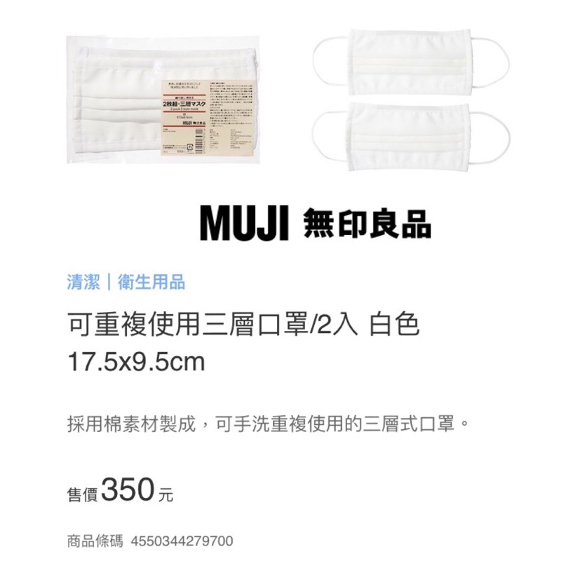 ✿期間限定～限量特價✿ ☘ 【MUJI 無印良品】可重複使用三層口罩/2入 白色17.5x9.5cm