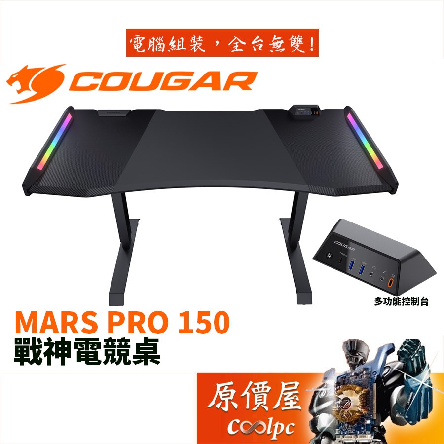 Cougar美洲獅 Mars Pro 150 戰神 手動三段調節/多功能控制台/RGB同步/電競桌/原價屋