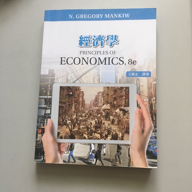 經濟學 PRINCIPLES OF ECONOMICS , 8e