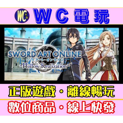 【WC電玩】PC 刀劍神域 虛空幻界 Sword Art Online:Hollow Realization 中文離線版