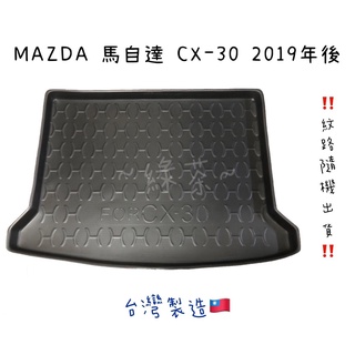 ～綠茶～MAZDA 馬自達 CX-30 防水託盤 CX5 CX30 CX9 行李箱 後車箱 後廂墊 行李墊 3D立體
