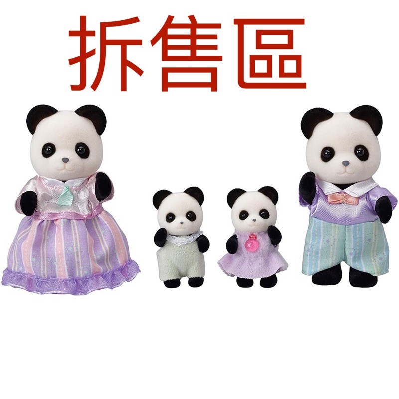 全新品 森林家族 拆售 限定可可兔/羊駝家族/熊貓家族/大象家族 /花貓家族/白熊家族/棉尾兔家族/鴨子家族 特價出清
