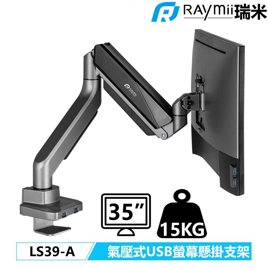 瑞米 Raymii LS39-A 15KG 35吋 高負重 氣壓式 螢幕支架 螢幕架 增高架螢幕掛架 支援Neo G9