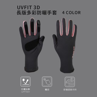 【威飛客WELL FIT】UVfit 3D長版多彩防曬手套-四色-觸控手套