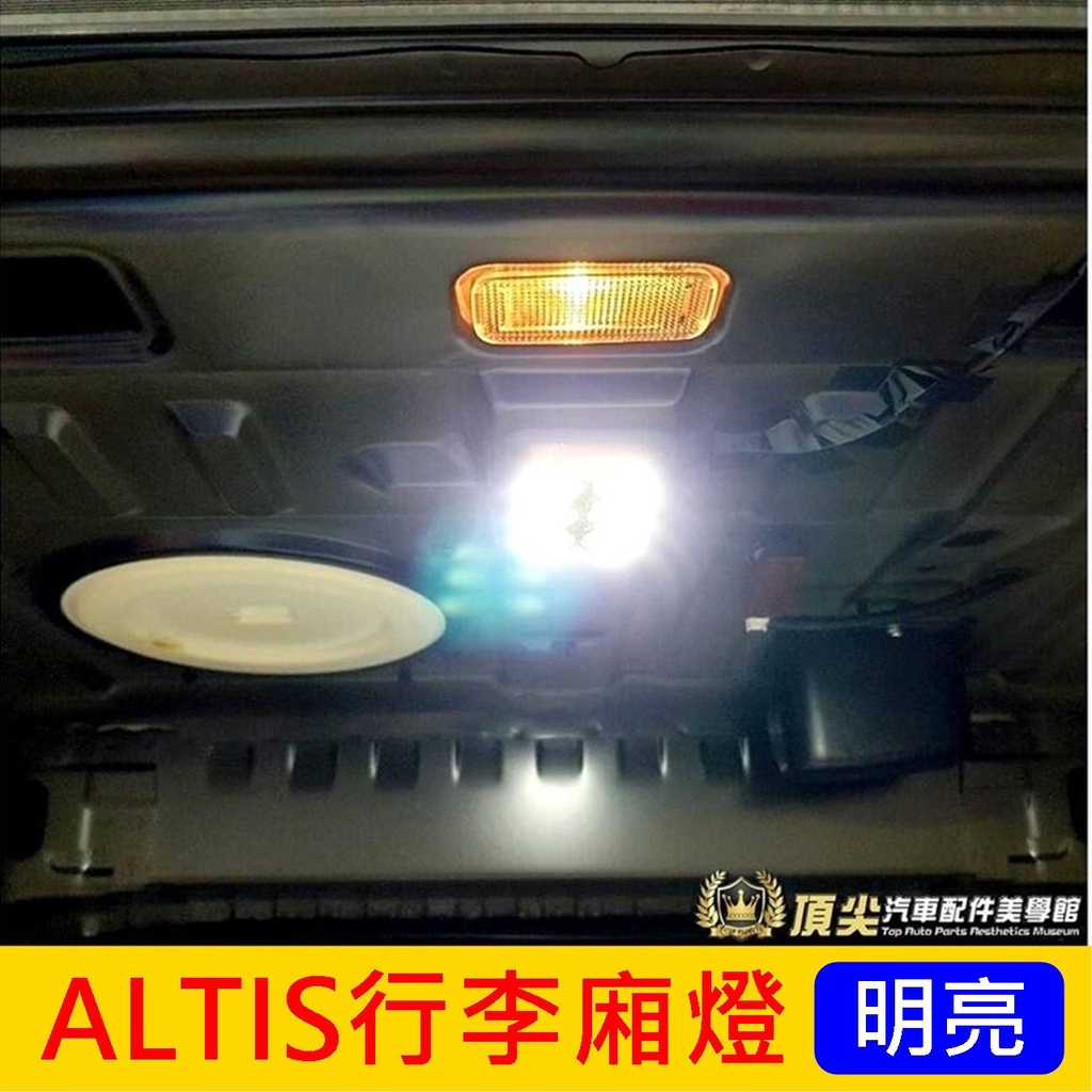 TOYOTA豐田【ALTIS行李廂照明燈】CAMRY VIOS 阿提斯 後備燈 尾門燈 後廂燈改裝 LED白光 行李箱燈