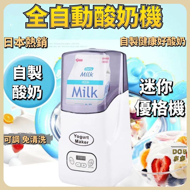 【CP值超高】☢▧110V 自動酸奶機 日本酸奶機 免清洗 奶盒直入 酸奶納豆機 迷家用酸奶機 DIY 迷你優格機 可調