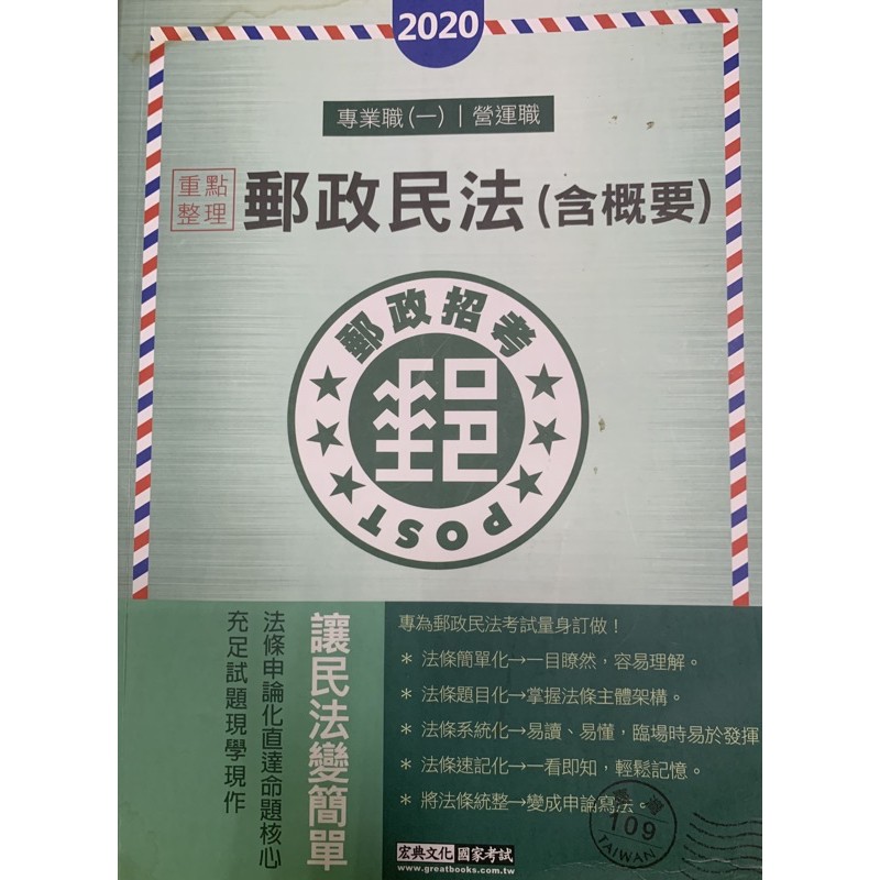 郵政民法 含概要 專業職 一 營運職適用郵政招考郵局 蝦皮購物