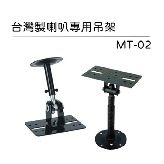 MT-02喇叭吊架(M號/一組2個) 台灣製