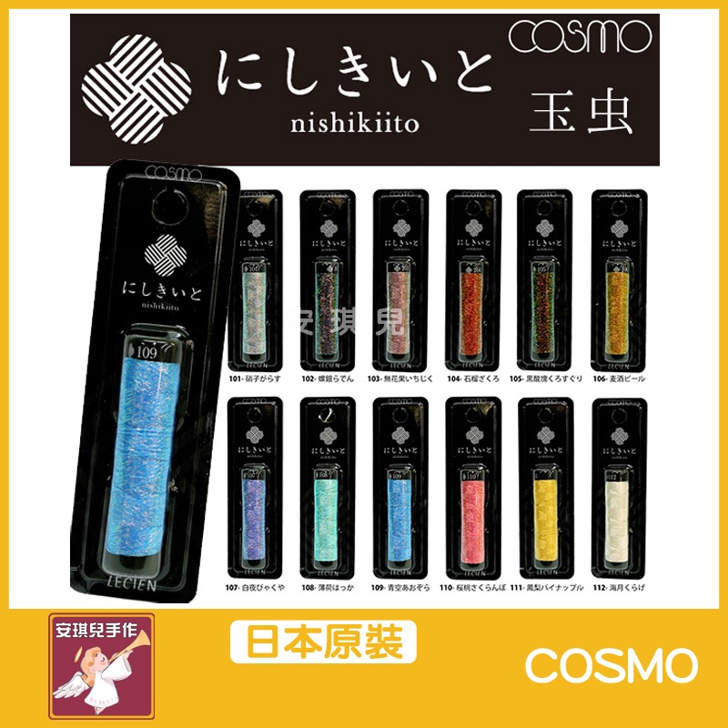 【安琪兒手作】日本 Cosmo NISHIKIITO &lt;玉虫&gt; 京都繡線 系列 螢光繡線 刺繡線 十字繡 法式刺繡