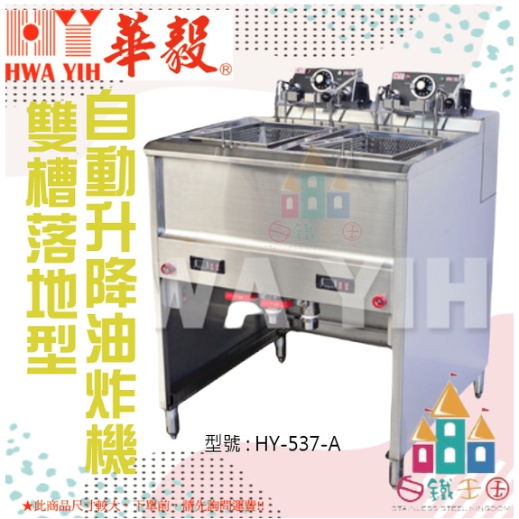 【白鐵王國】HY-537-A 雙槽落地型自動升降油炸機  ♕華毅商品需7個工作天製作(不含假日)♕