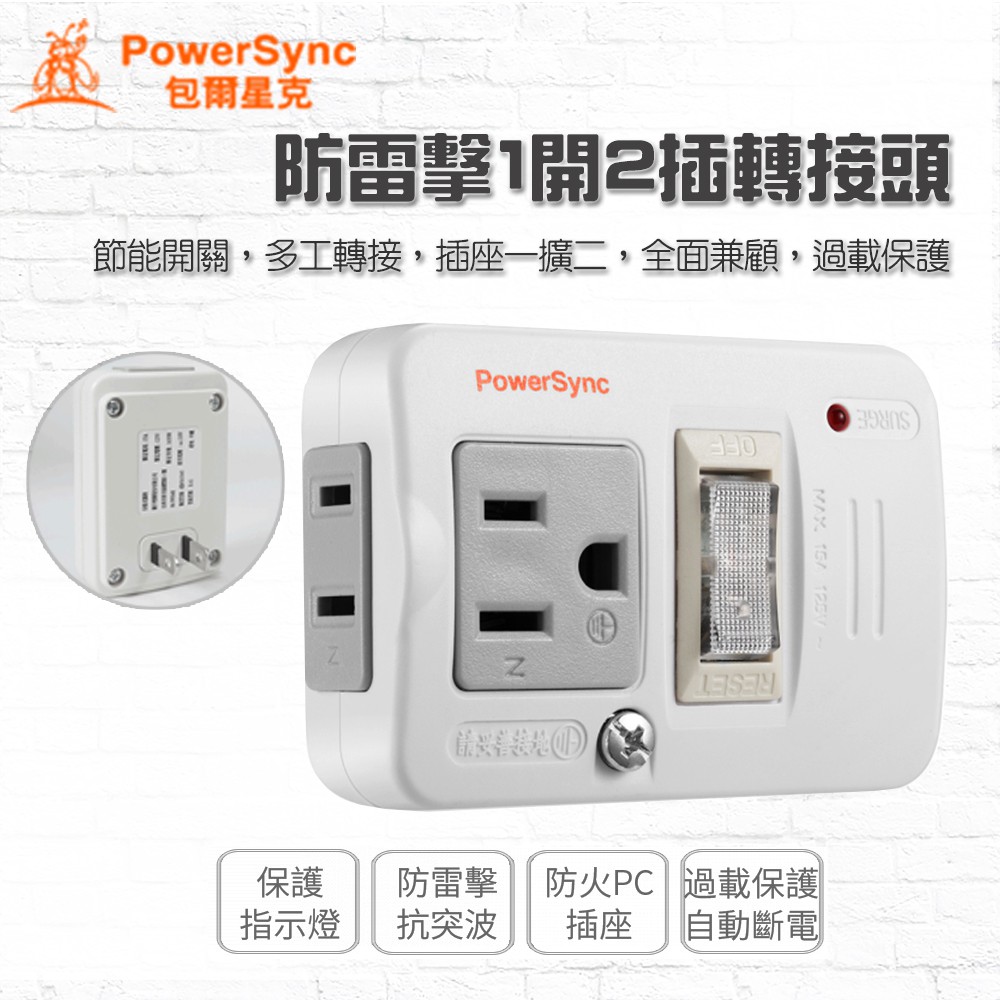 (新安規)群加PowerSync 3P轉2P電源轉接頭 2P+3P 1開2插防雷擊節能壁插 3轉2孔插座 電源轉換頭