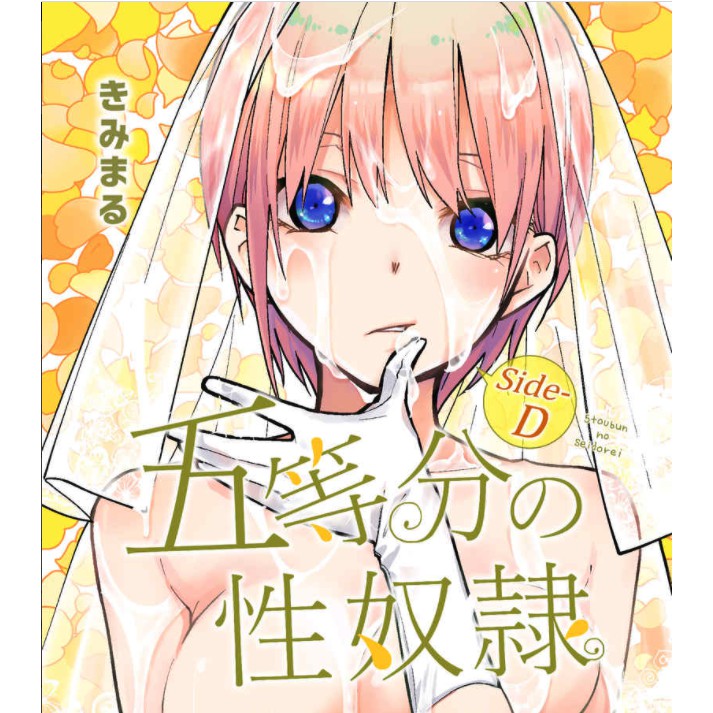日本直送 同人誌同人本五等分的性奴隸side D 五等分的新娘日文動畫漫畫遊戲新品 蝦皮購物