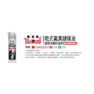 黑珍珠 乾式氟素 鏈條油 -550ML MSX GOGORO