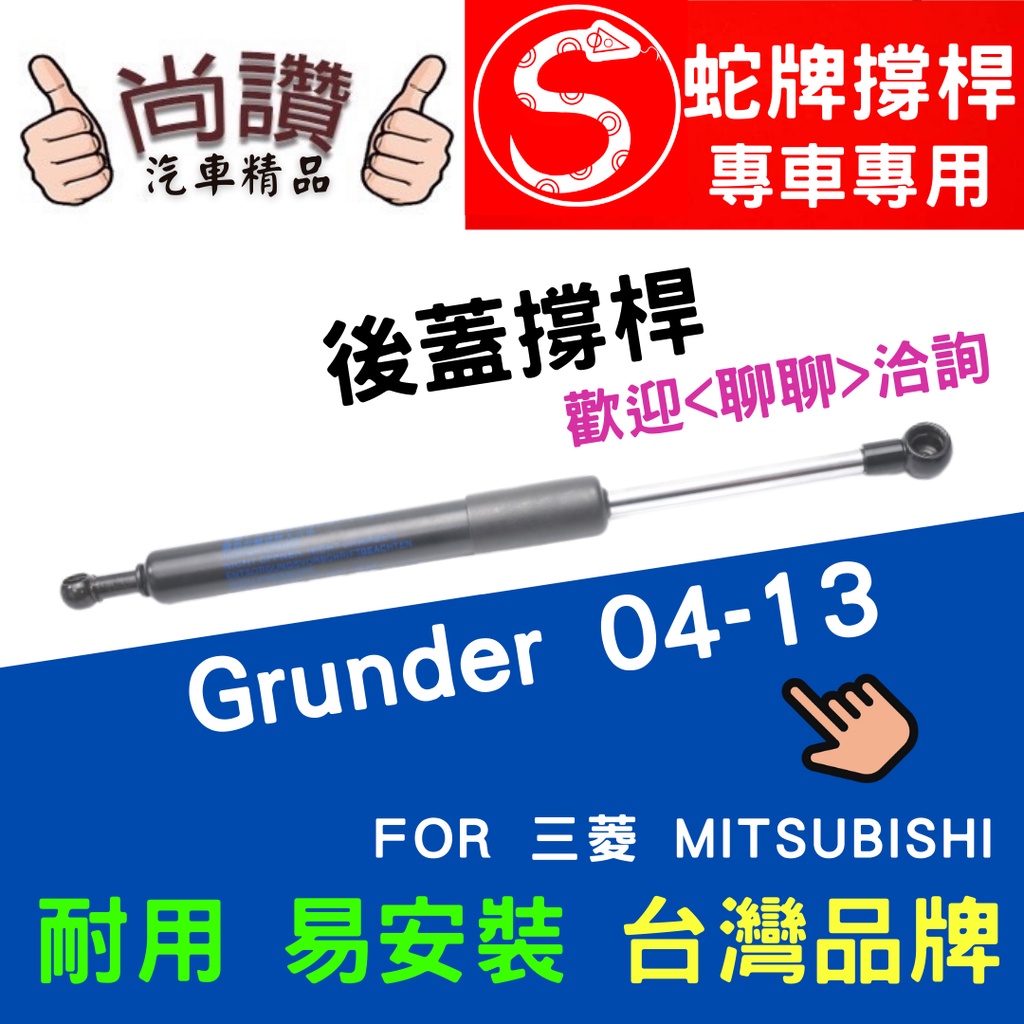 蛇牌 Mitsubishi 三菱 Grunder 04-13 後蓋撐桿 戈藍 2.4 4門 後箱 撐桿 撐竿 頂桿 尾門