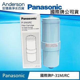 【國際牌公司貨】Panasonic國際牌 P-31MJRC 除菌濾心/ P31mjrc /p31/日本製造原廠公司貨