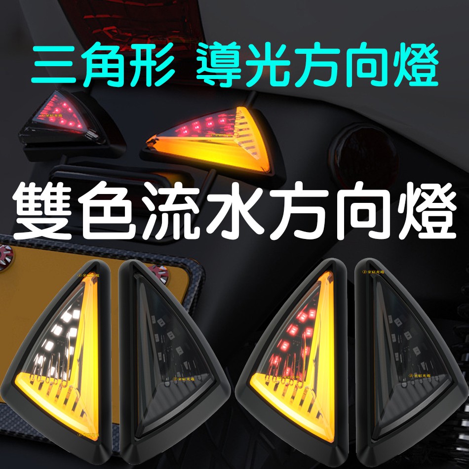 『仟尚電商』導光 側向燈 三角形 流水 方向燈 轉向燈 服貼式 LED 三角燈 BWS 車側燈 新勁戰 FORCE 酷龍