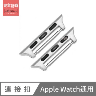 【AllTime】Apple Watch手錶通用連接扣 蘋果錶帶連接器