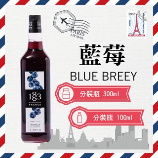 1883 法國 果露 糖漿 300ml 100ml 分裝瓶 『 藍莓 Blue Berry 』