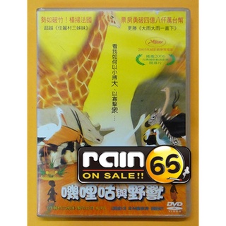 ⊕Rain65⊕正版DVD【嘰哩咕與野獸】-枕邊故事導演
