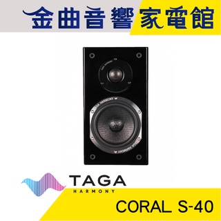 TAGA CORAL S-40 黑 鋼琴烤漆 環繞喇叭 | 金曲音響