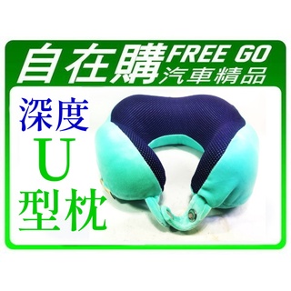 【桃園龍潭 自在購汽車百貨】舒眠大師 深度U型旅行枕 車用 辦公用 家用 高彈力記憶枕芯 面料舒適 好收納 超級舒服