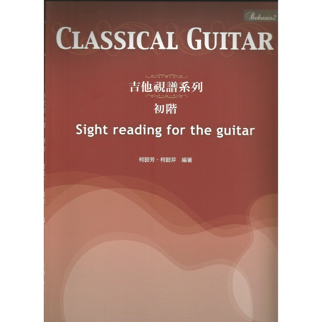 古典吉他視譜系列 初階 柯懿芳 柯懿芹 編著 Sight reading for the guitar【他,在旅行】