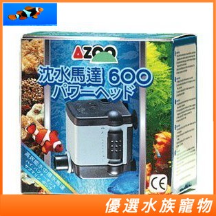 【優選水族】愛族 AZOO 沈水馬達 (新款) 600L 沉水馬達 抽水馬達 增加溶氧 AZ15360