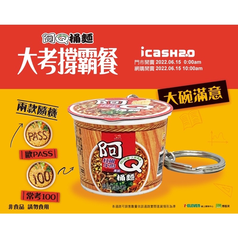 阿Q桶麵-紅椒牛肉風味icash2.0