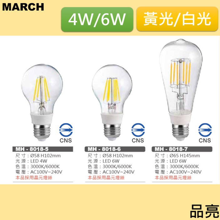 (品亮)MARCH LED 燈絲燈 E27 4W 6W 白光 黃光 110V 220V 4瓦 6瓦 燈泡