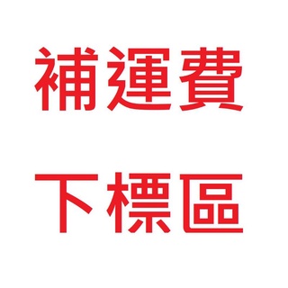 UHC補運費下標區 蝦皮宅配通 嘉裡快遞