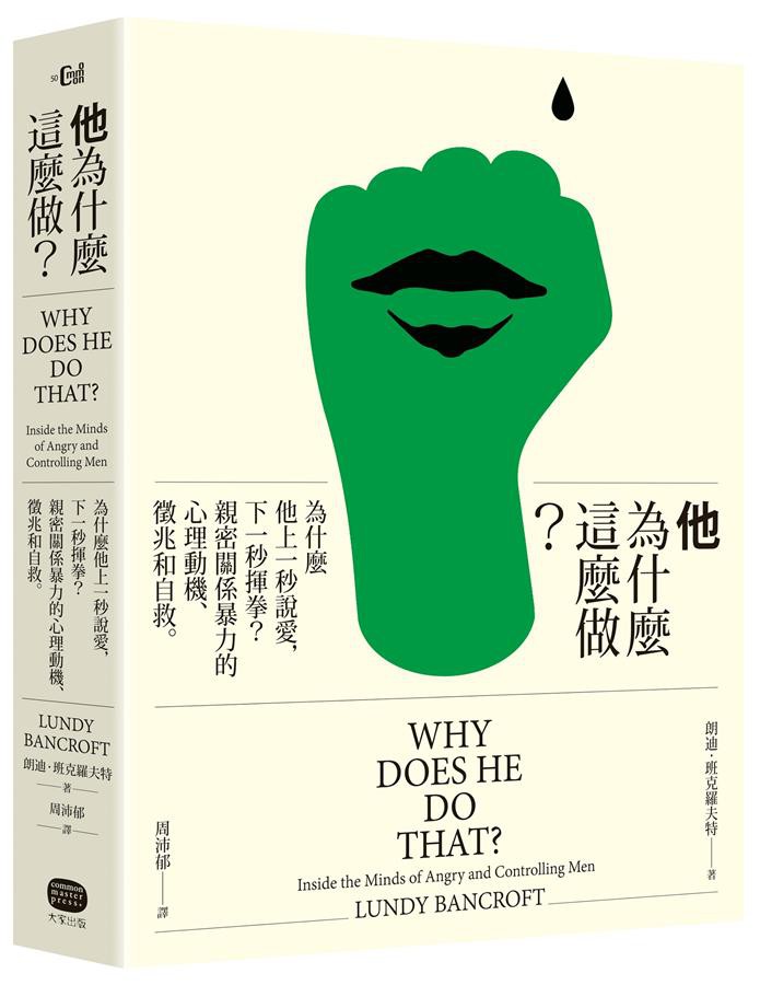 他為什麼這麼做 為什麼他上一秒說愛 下一秒揮拳 朗迪 班克羅夫特eslite誠品 蝦皮購物