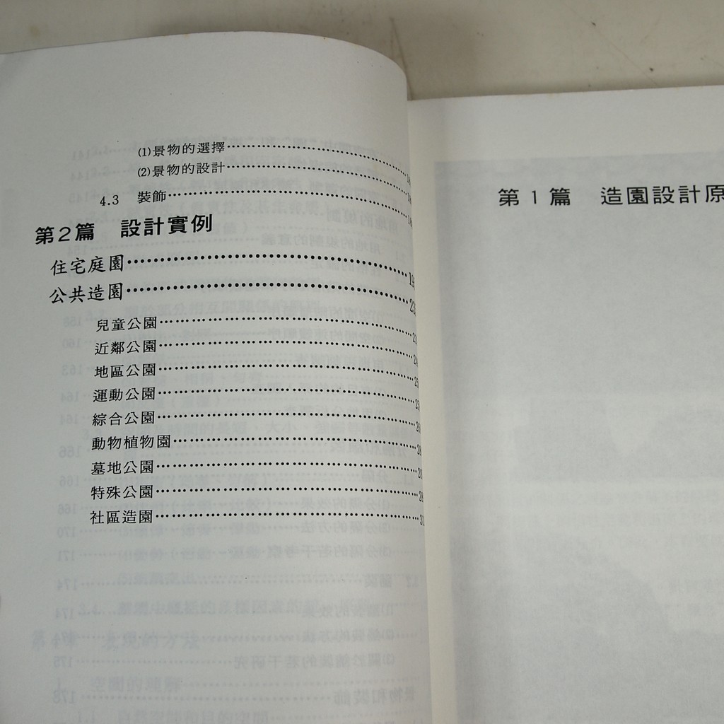 考試院二手書 造園意匠論 綠地設施設計 田園城市文化 小形研三 七成新 32d14 蝦皮購物