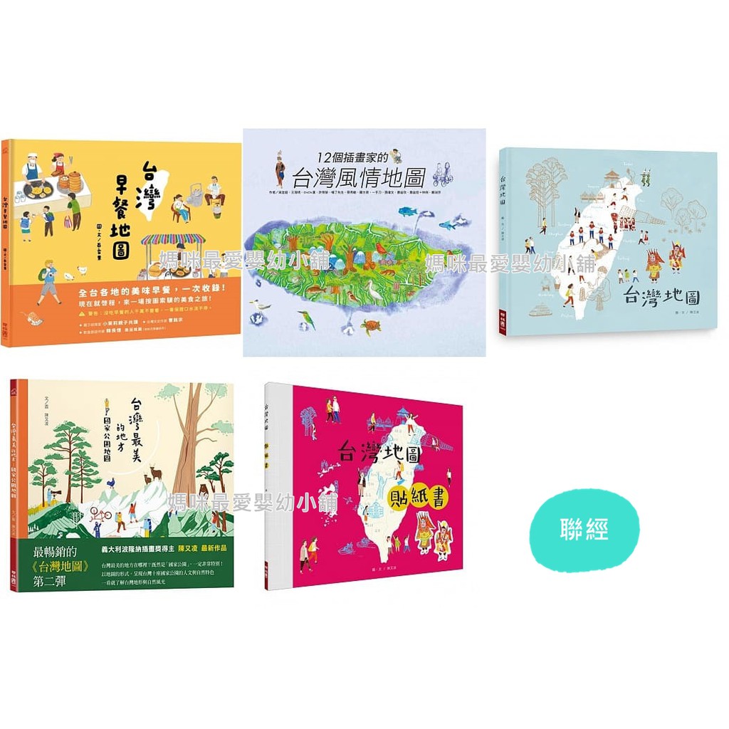 《聯經》台灣早餐地圖台灣地圖+台灣地圖貼紙書台灣地圖台灣地圖貼紙書 台灣最美的地方國家公園地圖12個插畫家的台灣風情