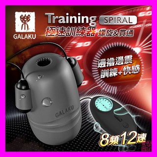 GALAKU Training 12x8頻震動極速龜頭訓練器-SpiralL(螺旋款) 情趣用品 飛機杯