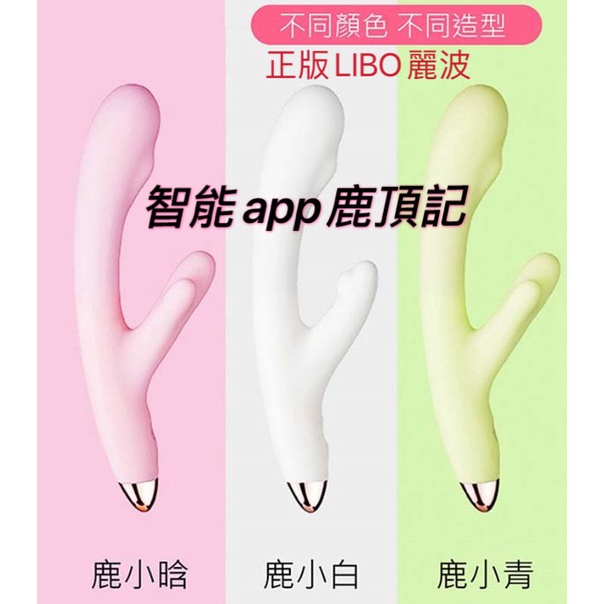 正版現貨 LIBO麗波 鹿頂記 藍芽連結APP 溫熱智能APP鹿角按摩棒 女性情趣自慰棒 內外陰震動按摩器