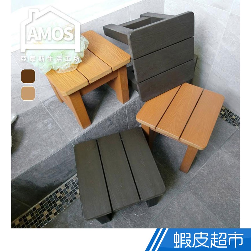 Amos 亞摩斯 大和日式塑木防水防潮大浴椅 YBN011 現貨 廠商直送