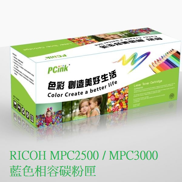 RICOH MPC2500 / MPC3000 藍色相容碳粉匣