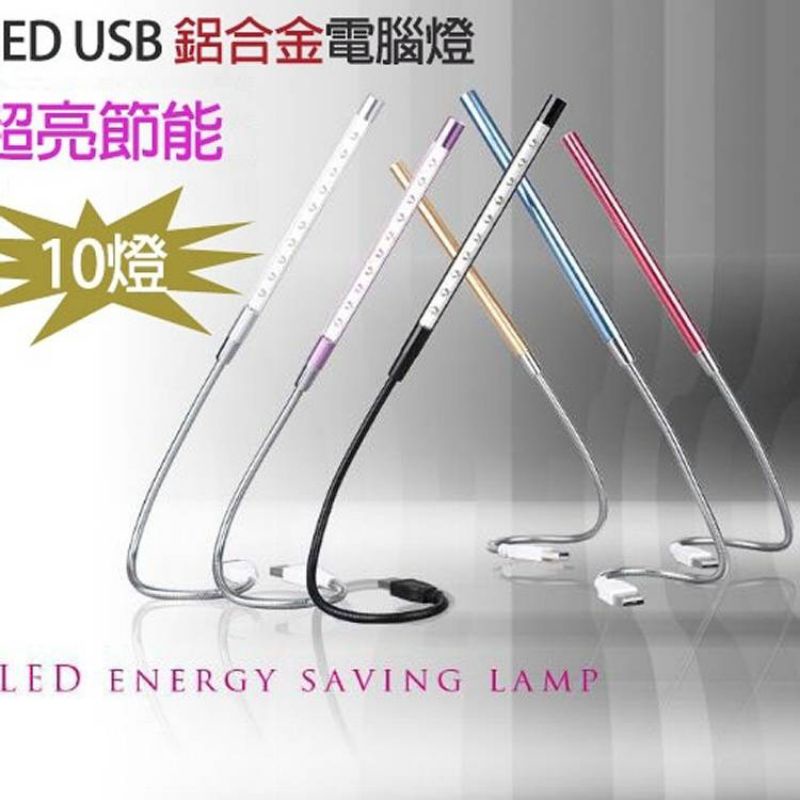 LED USB 鋁合金電腦燈(10 LED)_蛇管設計 可360度彎曲~也可當小夜燈