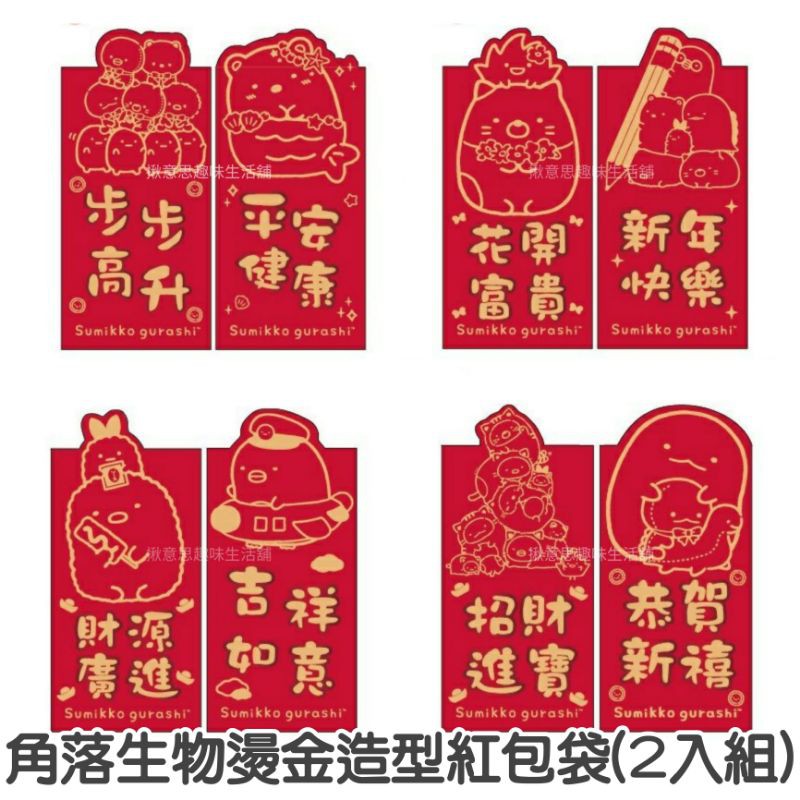 台灣製角落生物燙金造型紅包袋二入組/角落生物紅包袋 燙金紅包袋 燙金紅包袋組 壓歲錢 紅包
