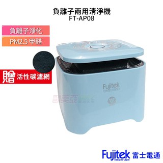 限時加送2片活性碳濾網 Fujitek 富士電通 家用車用空氣清淨機 FT-AP08 送車充+免運+一年保固+24H出貨