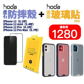 hoda 柔石 全透明 防摔殼 手機殼 + 滿版 玻璃貼 組合價 適用於iPhone12 pro max mini