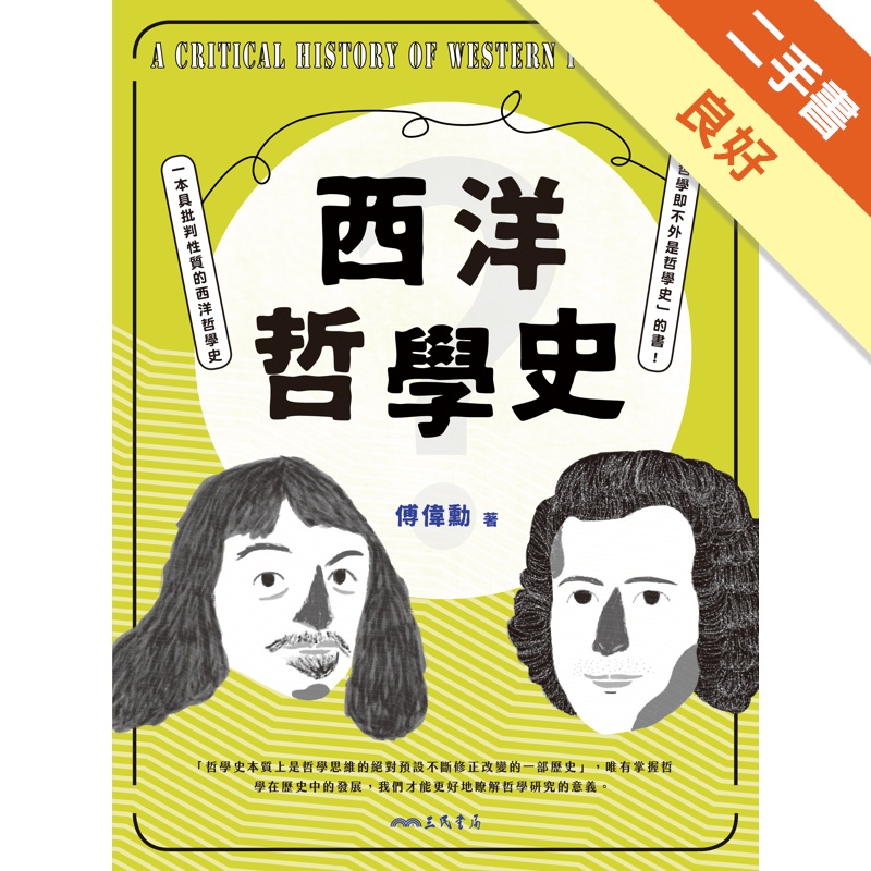 西洋哲學史(修訂四版)