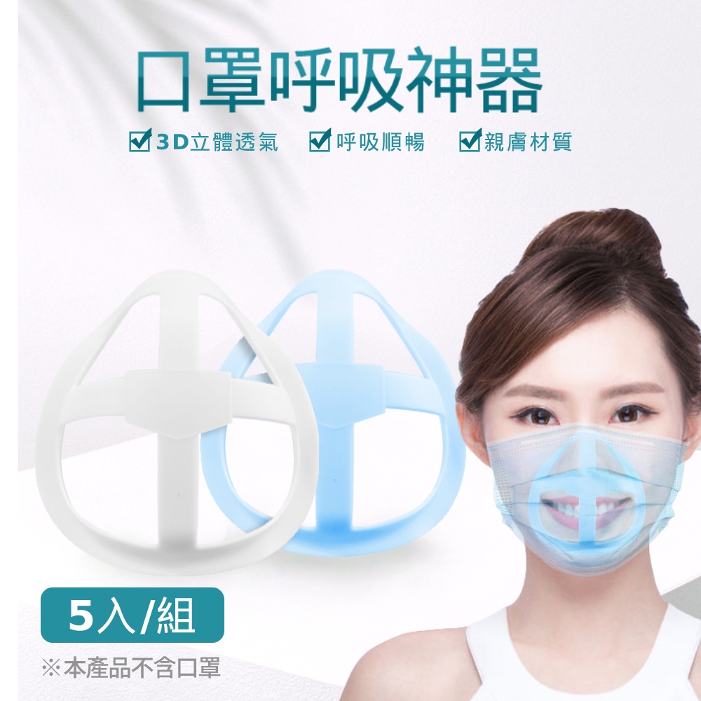 台灣現貨 快速出貨 呼吸神器 5入/組 口罩神器 口罩支架 3D立體透氣 親膚材質 口罩內墊支撐架 可水洗